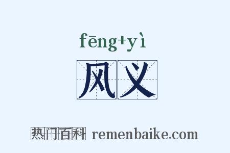 风义是什么意思的图片